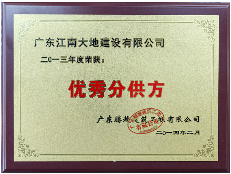 2013年度優秀合作分供方
