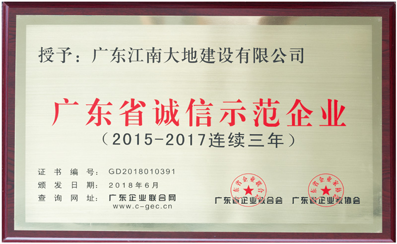 廣東省誠信示范企業