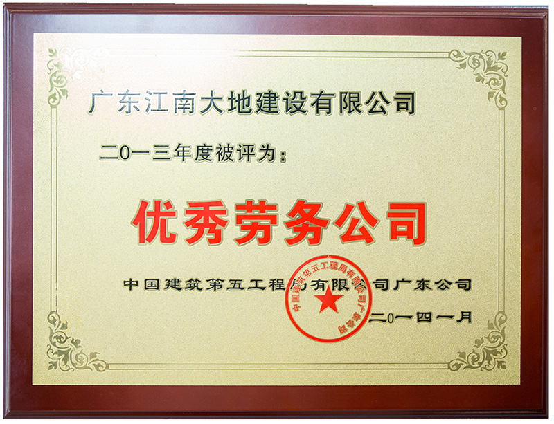2014優秀勞務公司